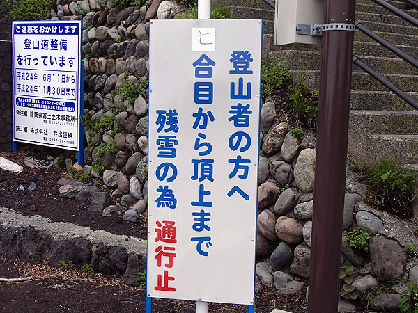 七合目から先は残雪のため通行止